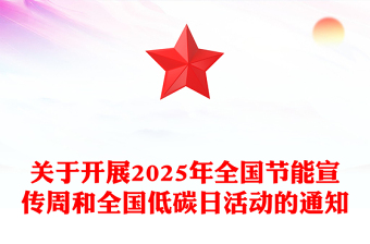 2025年全国节能宣传周PPT节能增效焕“新”引领课件模板(讲稿)