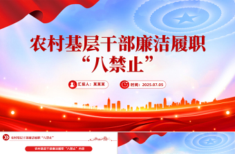 农村基层干部廉洁履职“八禁止”PPT党课下载