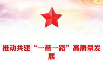 2025推动共建“一带一路”高质量发展PPT总书记重要论述课件(讲稿)