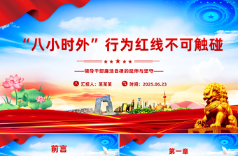 简洁风“八小时外”行为红线不可触碰PPT领导干部廉洁自律的延伸与坚守课件