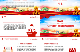 简洁风“八小时外”行为红线不可触碰PPT领导干部廉洁自律的延伸与坚守课件