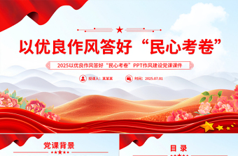 2025以优良作风答好“民心考卷”PPT作风建设党课课件