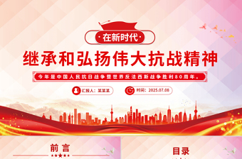 2025在新时代继承和弘扬伟大抗战精神PPT抗战胜利80周年党课