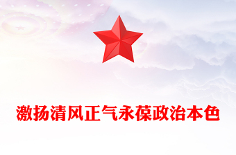 2025激扬清风正气永葆政治本色PPT七一专题党课(讲稿)