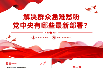 2025年解决群众急难愁盼党中央有哪些最新部署PPT课件下载