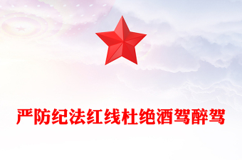 党政风严防纪法红线杜绝酒驾醉驾PPT作风建设党课下载(讲稿)