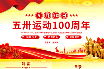 2025纪念五卅运动爆发100周年PPT赓续红色血脉汲取奋进力量课件