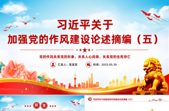 习近平关于加强党的作风建设论述摘编（五）PPT党课