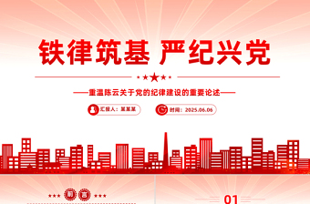 2025铁律筑基严纪兴党PPT重温陈云关于党的纪律建设的重要论述