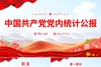 一文读懂中国共产党党内统计公报PPT课件