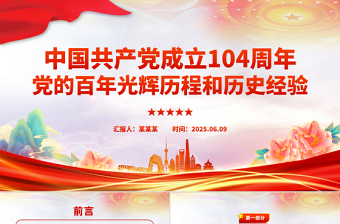 2025中国共产党成立104周年PPT党的百年光辉历程和历史经验课件