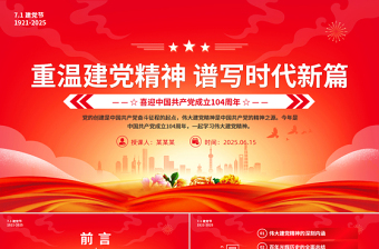红色简洁2025重温建党精神谱写时代新篇PPT建党104周年党课下载