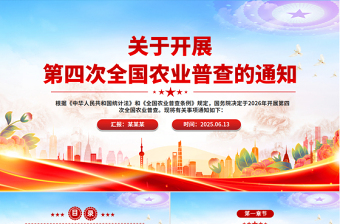 红色简洁关于开展第四次全国农业普查的通知PPT课件