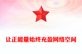 让正能量始终充盈网络空间PPT总书记部分相关重要论述(讲稿)