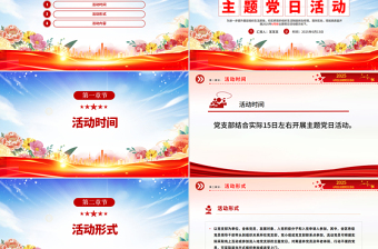六月份主题党日活动PPT模板下载