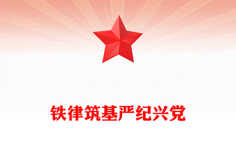 2025铁律筑基严纪兴党PPT重温陈云关于党的纪律建设的重要论述(讲稿)