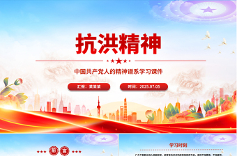 简洁大气抗洪精神PPT简洁大气中国共产党人的精神谱系学习课件