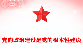 2025党的政治建设是党的根本性建设PPT总书记的部分相关重要论述课件(讲稿)
