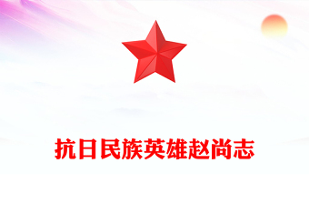 精美大气抗日民族英雄赵尚志PPT铭记抗日英雄传承精神火炬系列党课(讲稿)