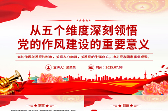 从五个维度深刻领悟党的作风建设的重要意义PPT党课