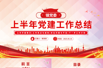 2025年镇党委上半年党建工作总结PPT模板下载