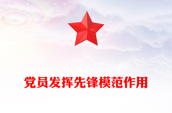 七一主题党课PPT红色党政风党员发挥先锋模范作用课件下载(讲稿)