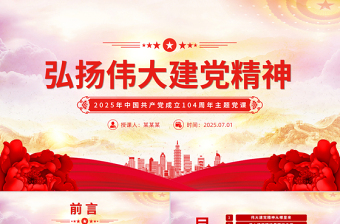 2025弘扬伟大建党精神PPT中国共产党成立104周年主题党课下载