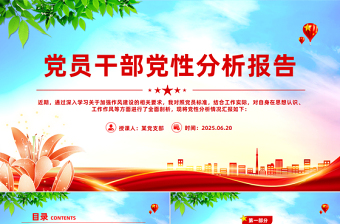 2025基层党员干部党性分析报告PPT模板下载