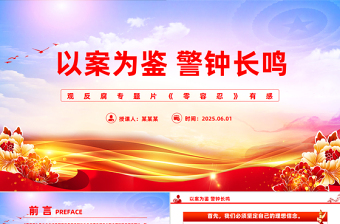 2025以案为鉴警钟长鸣观反腐专题片《零容忍》心得体会PPT模板