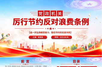 简洁风《党政机关厉行节约反对浪费条例》PPT党课