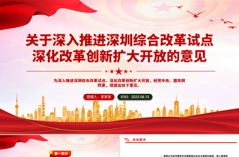 2025关于深入推进深圳综合改革试点深化改革创新扩大开放的意见PPT课件