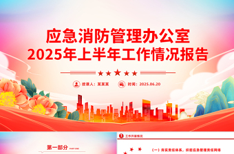 简洁精美应急消防管理办公室2025年上半年工作情况报告PPT模板