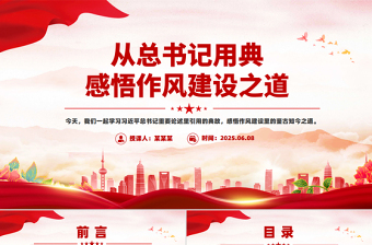 从总书记用典感悟作风建设之道PPT党课下载