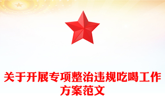 2025关于开展专项整治违规吃喝工作方案PPT模板(讲稿)