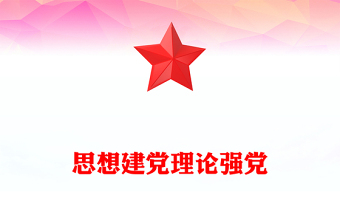 2025思想建党理论强党PPT总书记关于党的建设部分重要论述下载(讲稿)