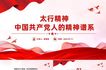 一文读懂太行精神PPT中国共产党人的精神谱系党课