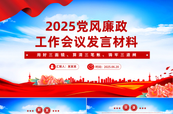 党风廉政工作会议发言材料PPT模板下载