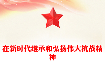 2025在新时代继承和弘扬伟大抗战精神PPT抗战胜利80周年党课(讲稿)