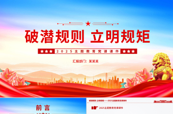 简洁风破潜规则立明规矩PPT2025主题教育党课课件