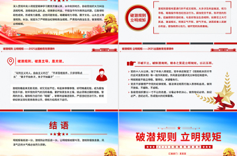 简洁风破潜规则立明规矩PPT2025主题教育党课课件
