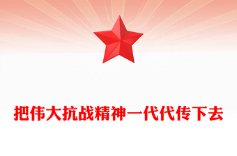 把伟大抗战精神一代代传下去PPT总书记的部分相关重要论述微党课(讲稿)