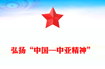 2025弘扬“中国—中亚精神”推动地区合作高质量发展PPT课件(讲稿)