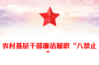 农村基层干部廉洁履职“八禁止”PPT党课下载(讲稿)