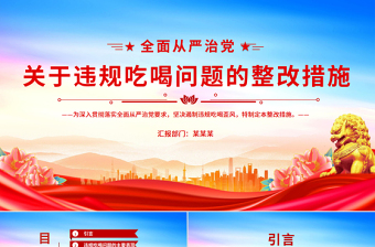 2025关于违规吃喝问题的整改措施PPT全面从严治党课件