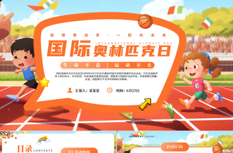 卡通风国际奥林匹克日PPT生命不息运动不止课件下载