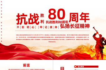 精品纪念抗战胜利80周年PPT红色精美风中国人民抗日战争胜利纪念日课件