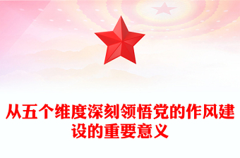 从五个维度深刻领悟党的作风建设的重要意义PPT党课(讲稿)