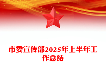 2025年上半年市委宣传部工作总结PPT模板下载(讲稿)