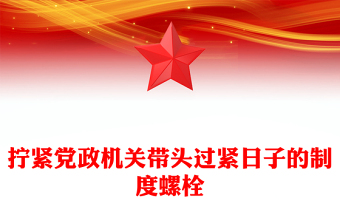 简洁大气拧紧党政机关带头过紧日子的制度螺栓PPT党课课件(讲稿)