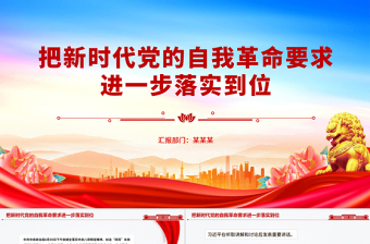 2025把新时代党的自我革命要求进一步落实到位PPT党课课件